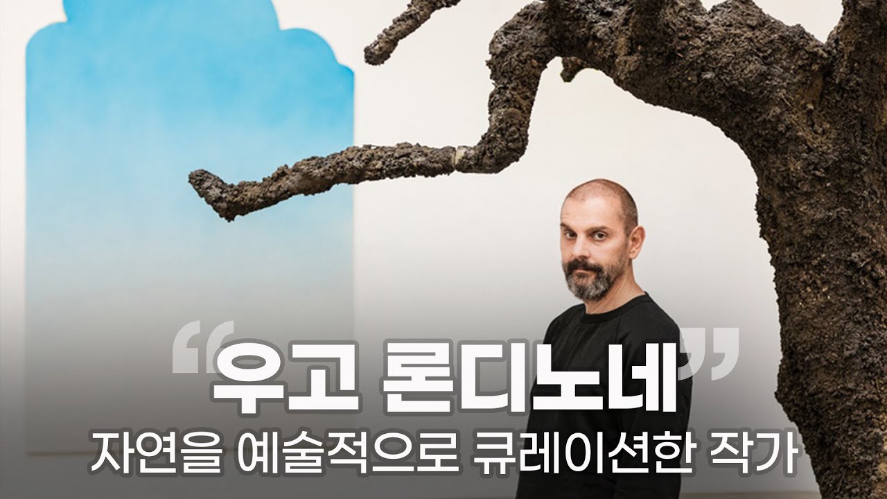 예술가가 자연을 큐레이션하는 방법 🌿 우고 론디노네의 예술세계