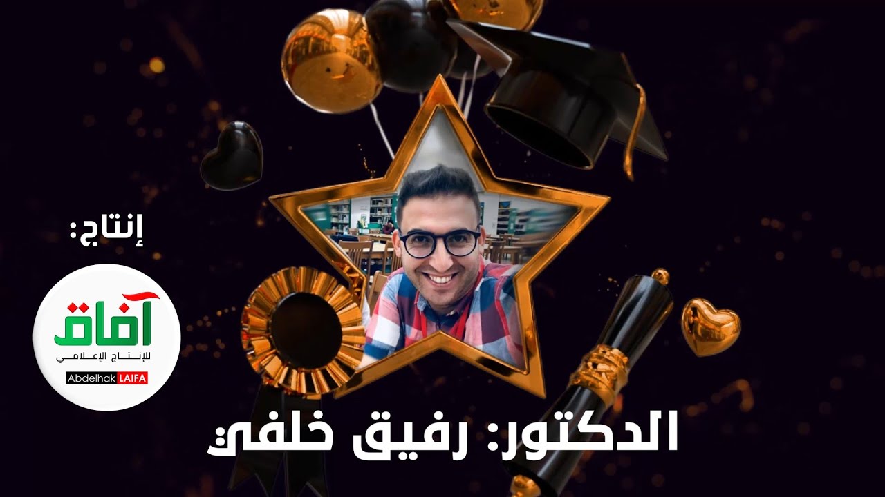 مناقشة أطروحة دكتوراه جد راقية ما شاء الله حول التبادل التجاري بين الصين والدول العربية #خلفي_رفيق