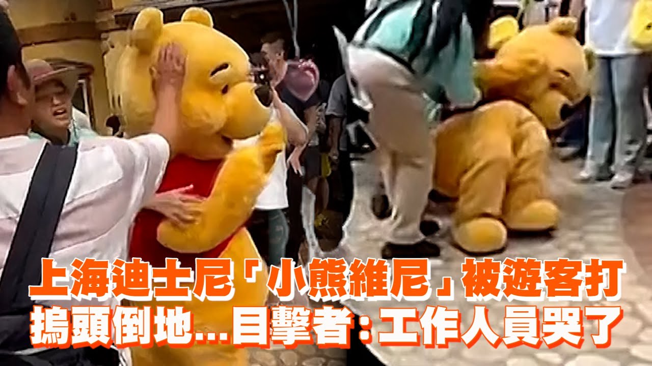 上海迪士尼「小熊維尼」被遊客打　摀頭倒地   目擊者：工作人員哭了