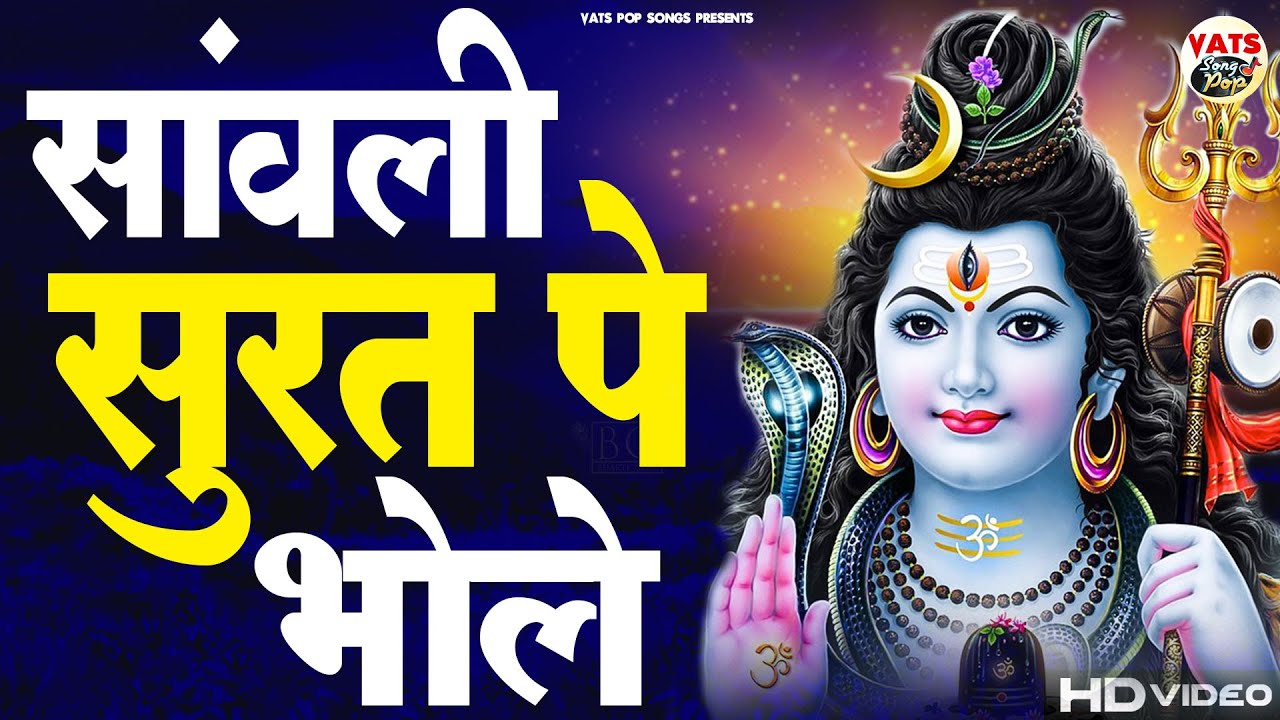 साँवली सूरत पे भोले दिल दिवाना हो गया | Sanwali Surat pe dil Bhole | Latest Shiv Bhajan 2022