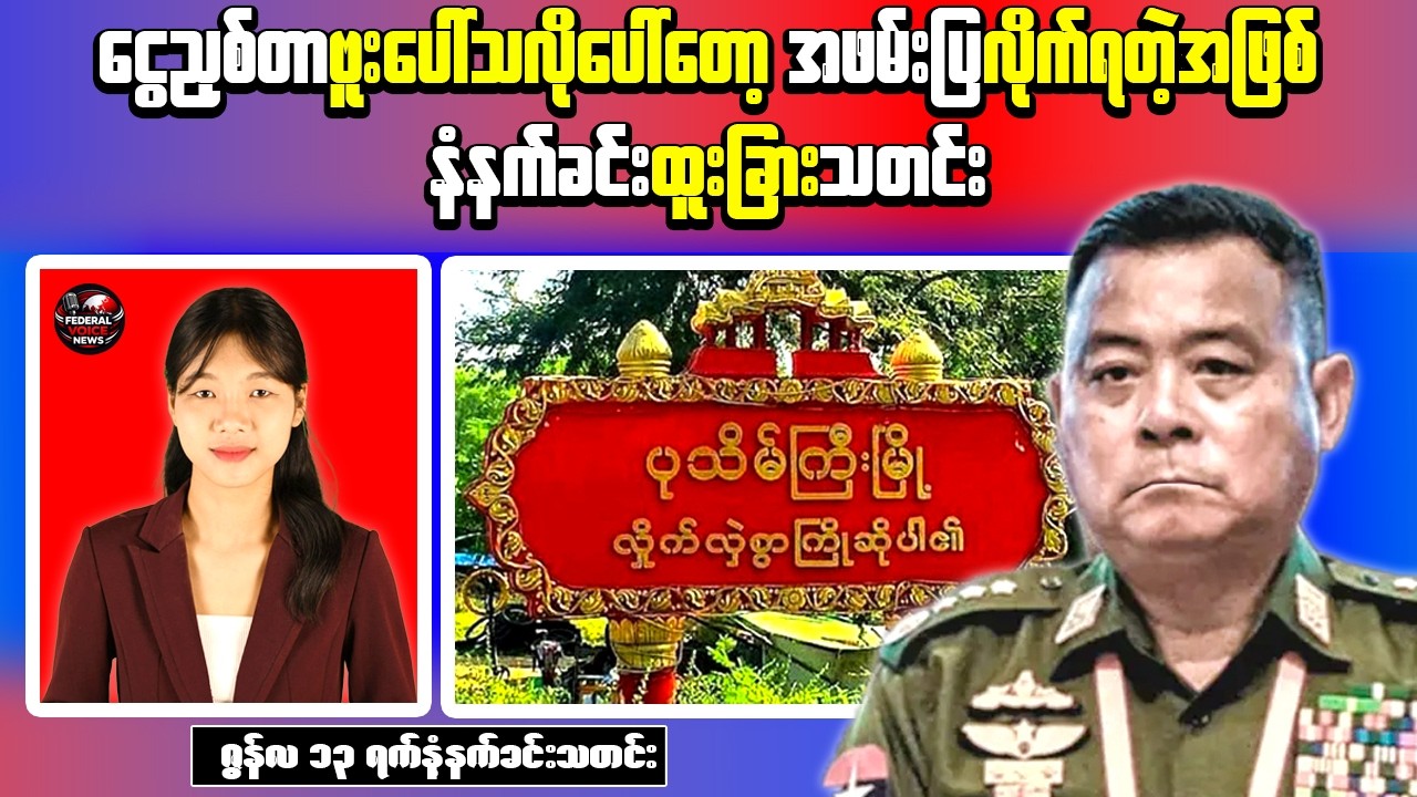 Two Pro-Junta Militia Members Arrested in Mandalay, Analyst Min Zin Reportedly Detained in China