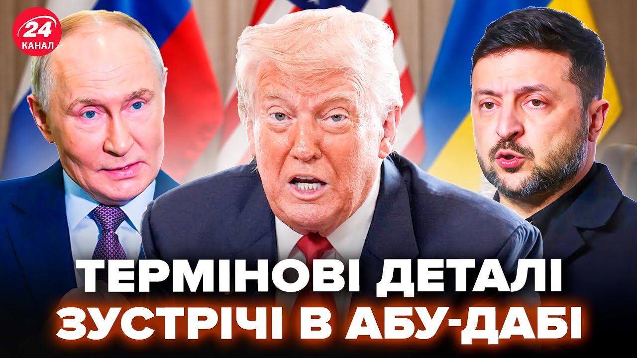 ⚡️ЕКСТРЕНО про Абу-Дабі! НЕОЧІКУВАНЕ рішення змінює все. Зеленський РОЗКРИВ карти