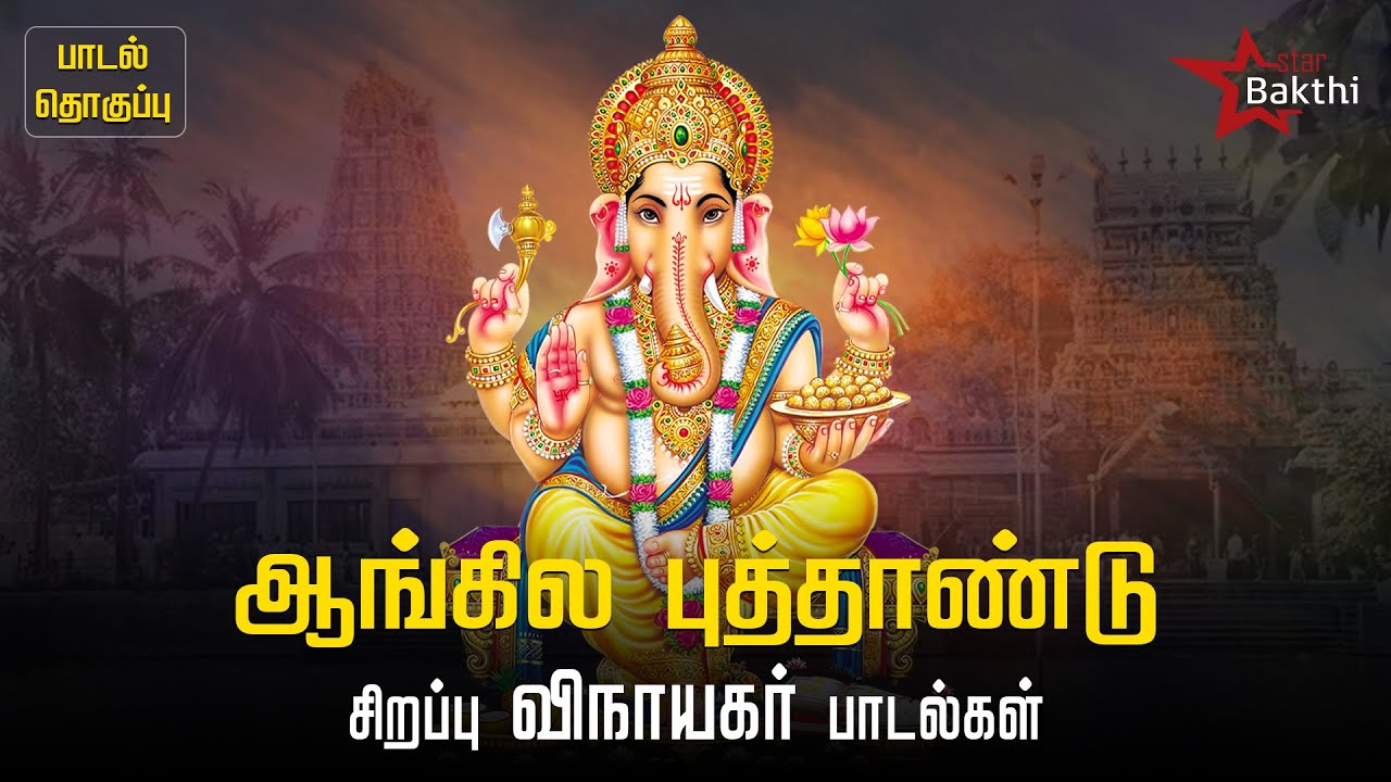 விநாயகர் பக்தி பாடல்கள் 🙏🏻 | புதன்கிழமை சிறப்பு | நினைத்ததை நிறைவேற்றிடும் | Star Bakthi