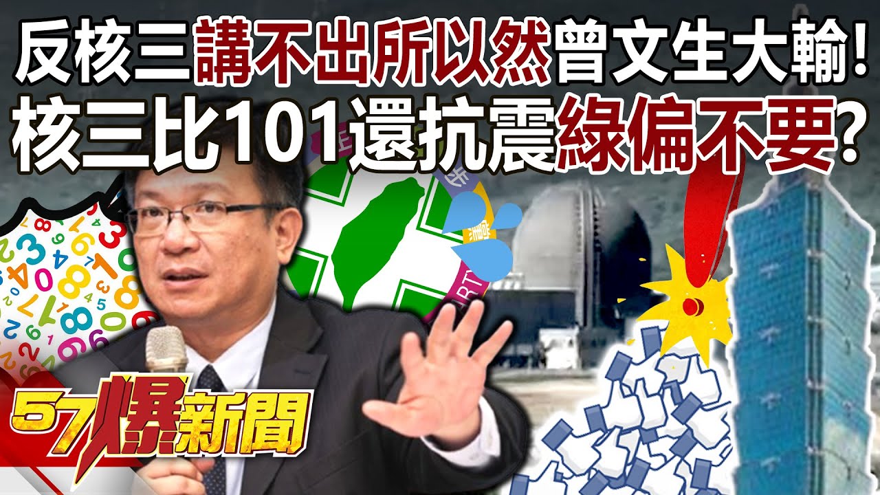 反核三講不出所以然&hellip;曾文生大輸！核三比101還抗震&hellip;綠偏不要？【57爆新聞】