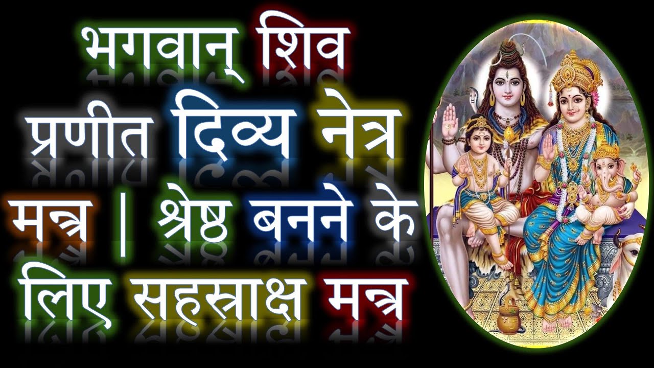 भगवान् शिव प्रणीत दिव्य नेत्र मन्त्र | श्रेष्ठ बनने के लिए सहस्राक्ष मन्त्र | Narayan Dutt Shrimali