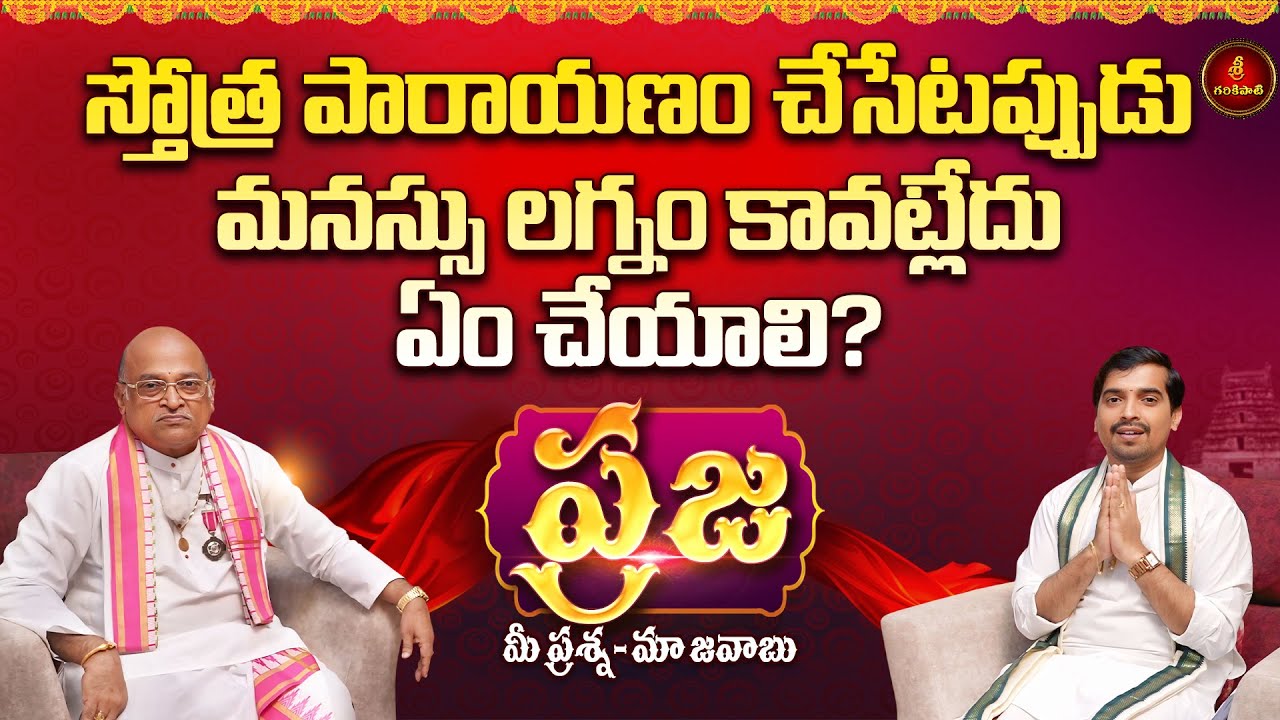 ప్రజ: మీ ప్రశ్న-మా జవాబు | స్తోత్ర పారాయణంలో మనస్సు నిలవట్లేదు. ఏం చేయాలి? | Praja | Garikapati