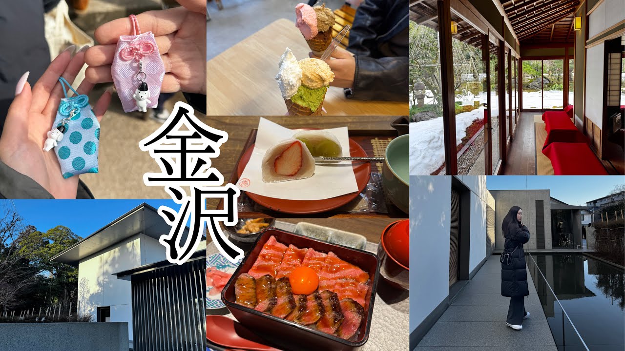 金沢旅行☃️｜1泊2日｜能登牛🥩｜石浦神社｜兼六園｜フルーツ大福🍓｜ひがし茶屋街｜鈴木大拙館｜お土産紹介