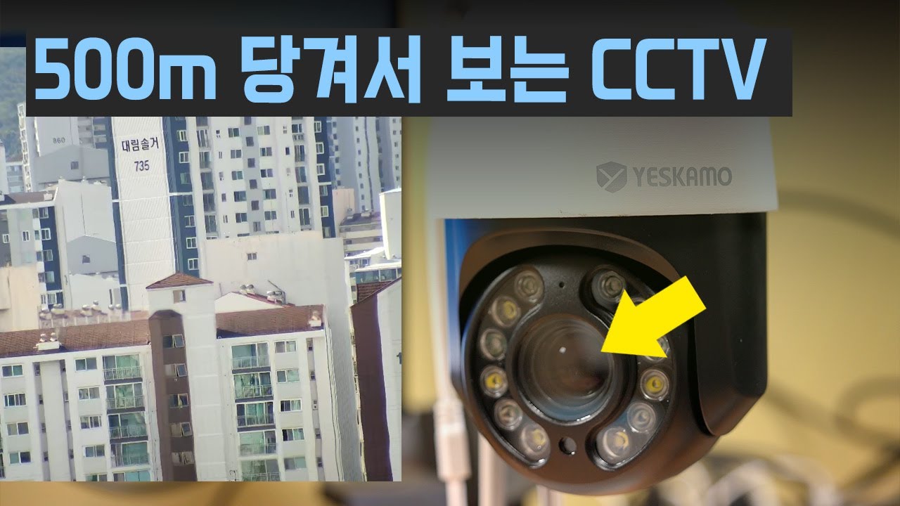 800만화소 10배줌 500미터 까지 엄청 당겨도 선명하게 찍는 CCTV