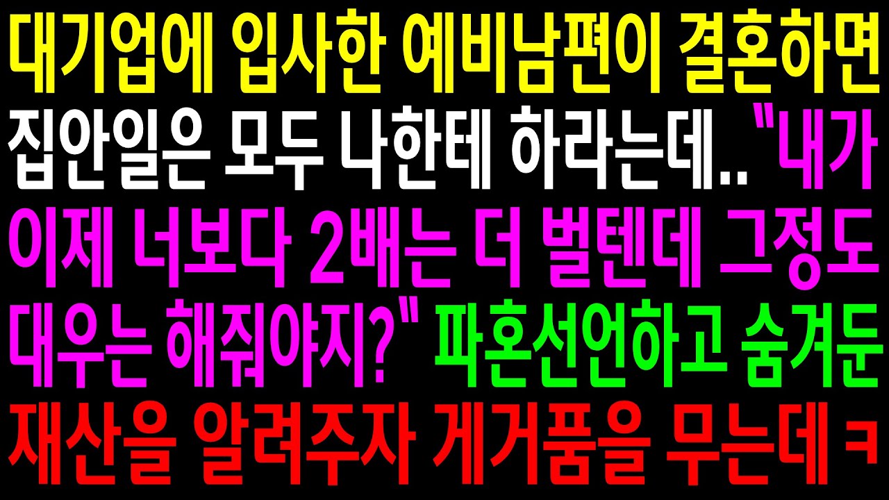 (실화사연)대기업에 입사한 예비남편이 결혼하면 집안일은 모두 나한테 하라는데..파혼선언하고 숨겨둔 재산을 알려주자 게거품을 무는데ㅋ[신청사연][사이다썰][사연라디오]