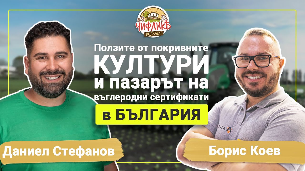 Чифлика Подкаст Епизод 7 -  Борис Коев (Агровар)