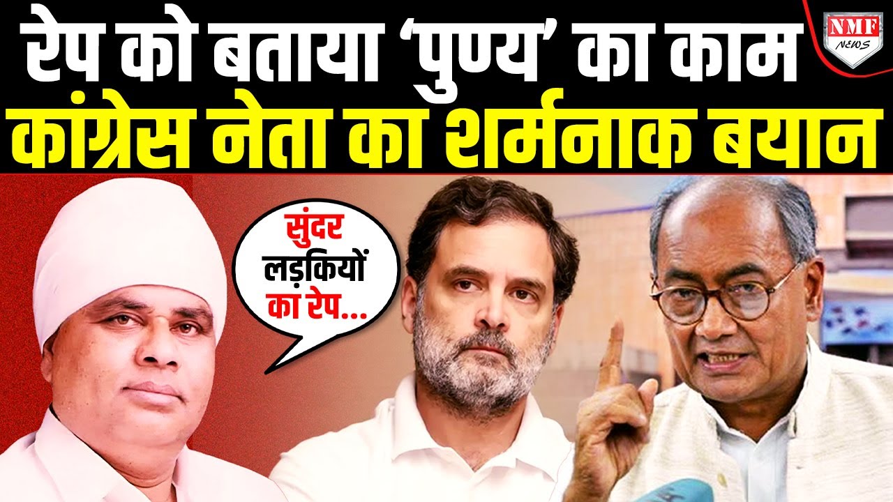 Congress नेता ने R*** को सही ठहराया, Digvijay Singh ने रेपिस्ट को बचाया!