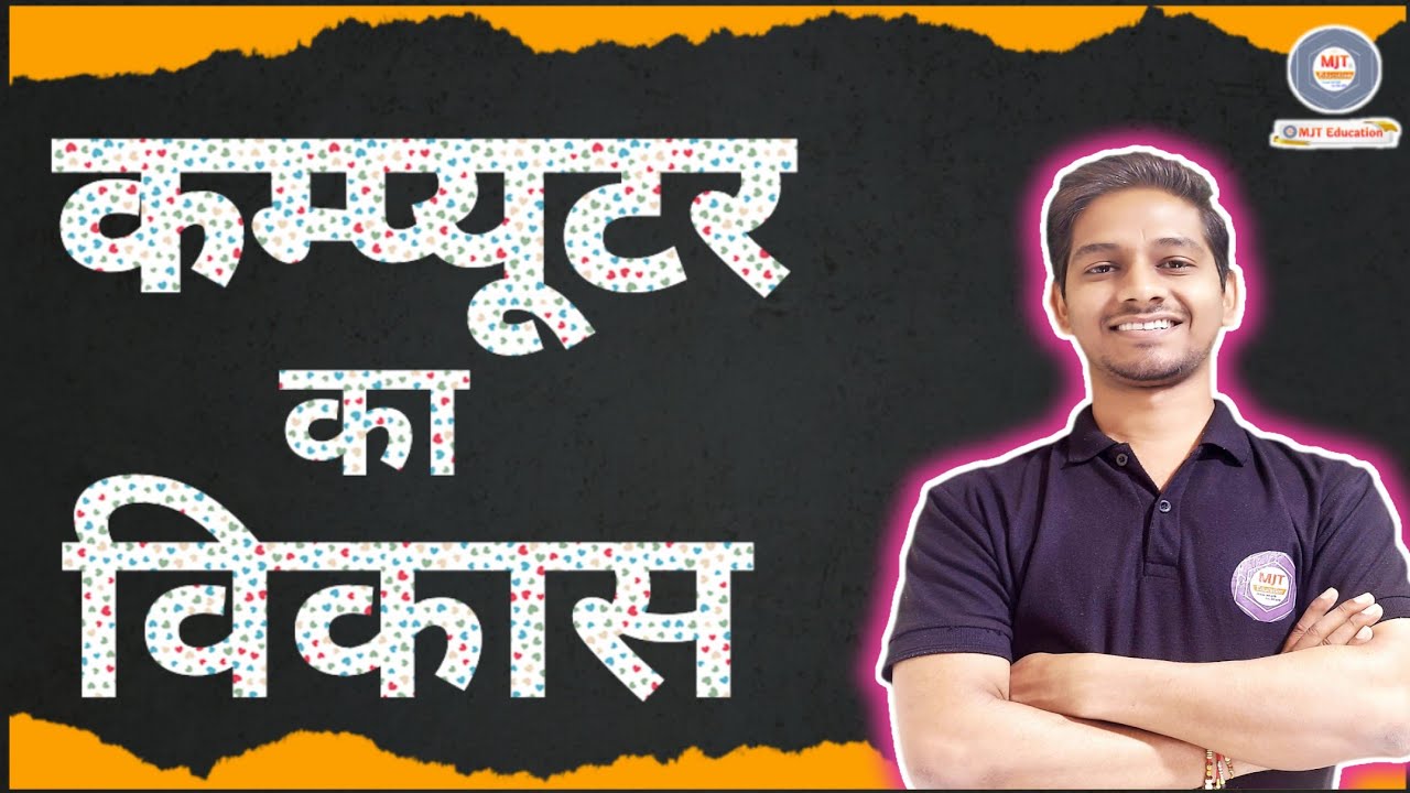 कंप्यूटर का विकास | Origin of Computer | World's First Computer to Super Computer Age | AI, 4G, 5G