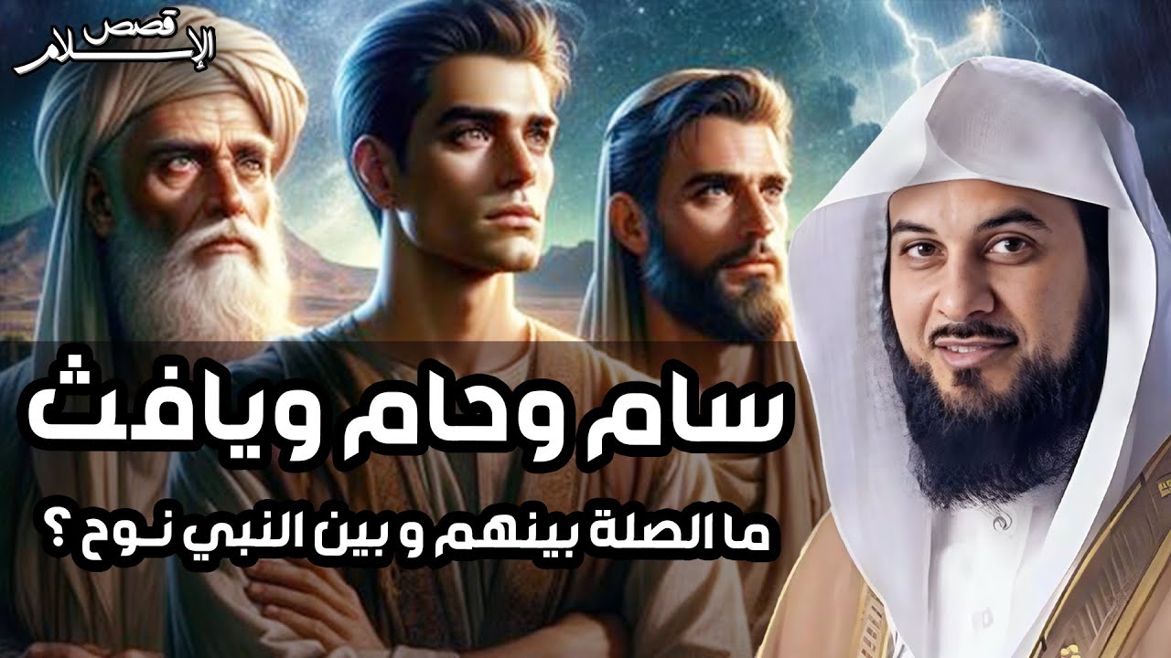 محمد العريفي |  قصة أبناء نوح عليه السلام والطوفان العظيم وهلاك قومه