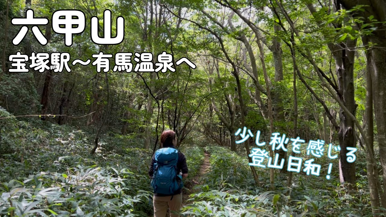 【夫婦登山】宝塚駅から登る六甲山〜六甲全山縦走路で登って有馬温泉に下山します【公共交通機関登山】