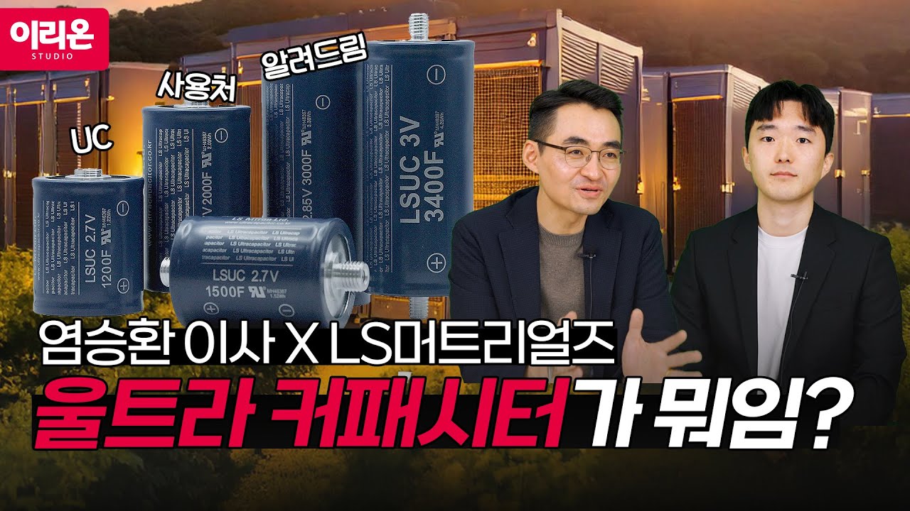 [이리온] 울트라커패시터가 뭐임? 염승환 📊 LS머트리얼즈 IR⚡ ①