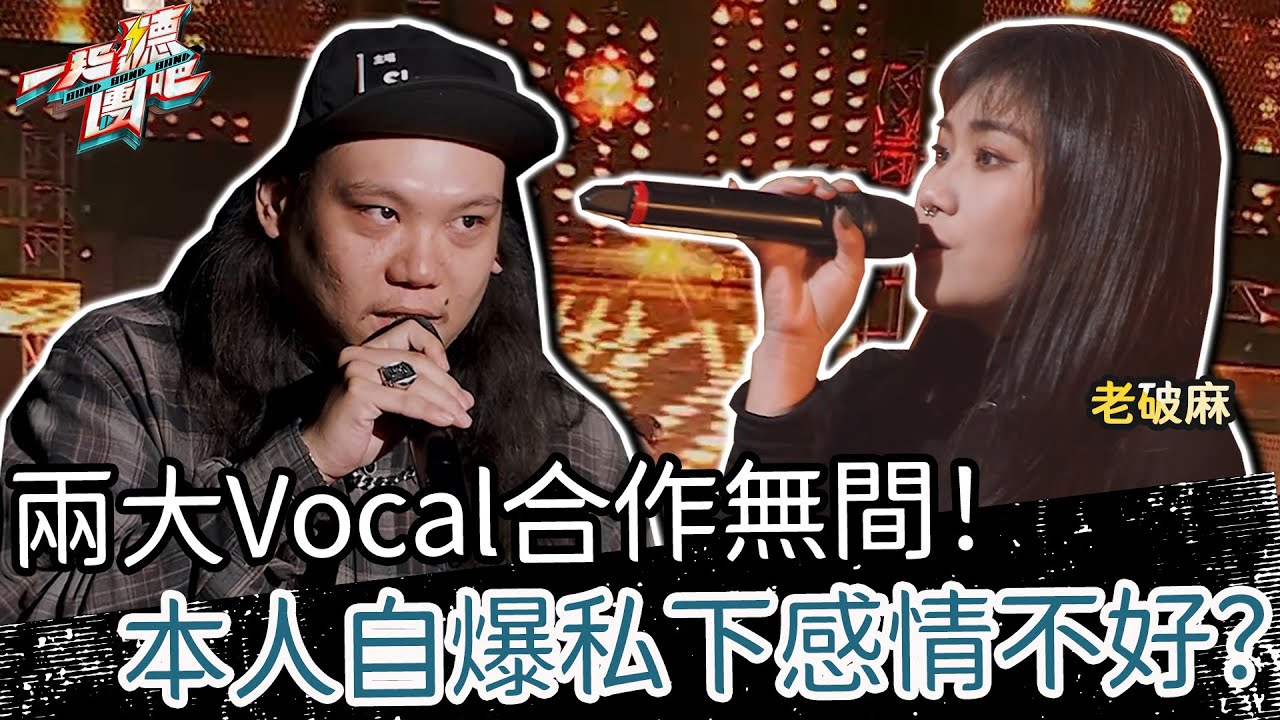 【聽團大大】 EP6-4 ｜老破麻《凡人歌》🎵 兩大Vocal合作無間！本人自爆私下感情不好？