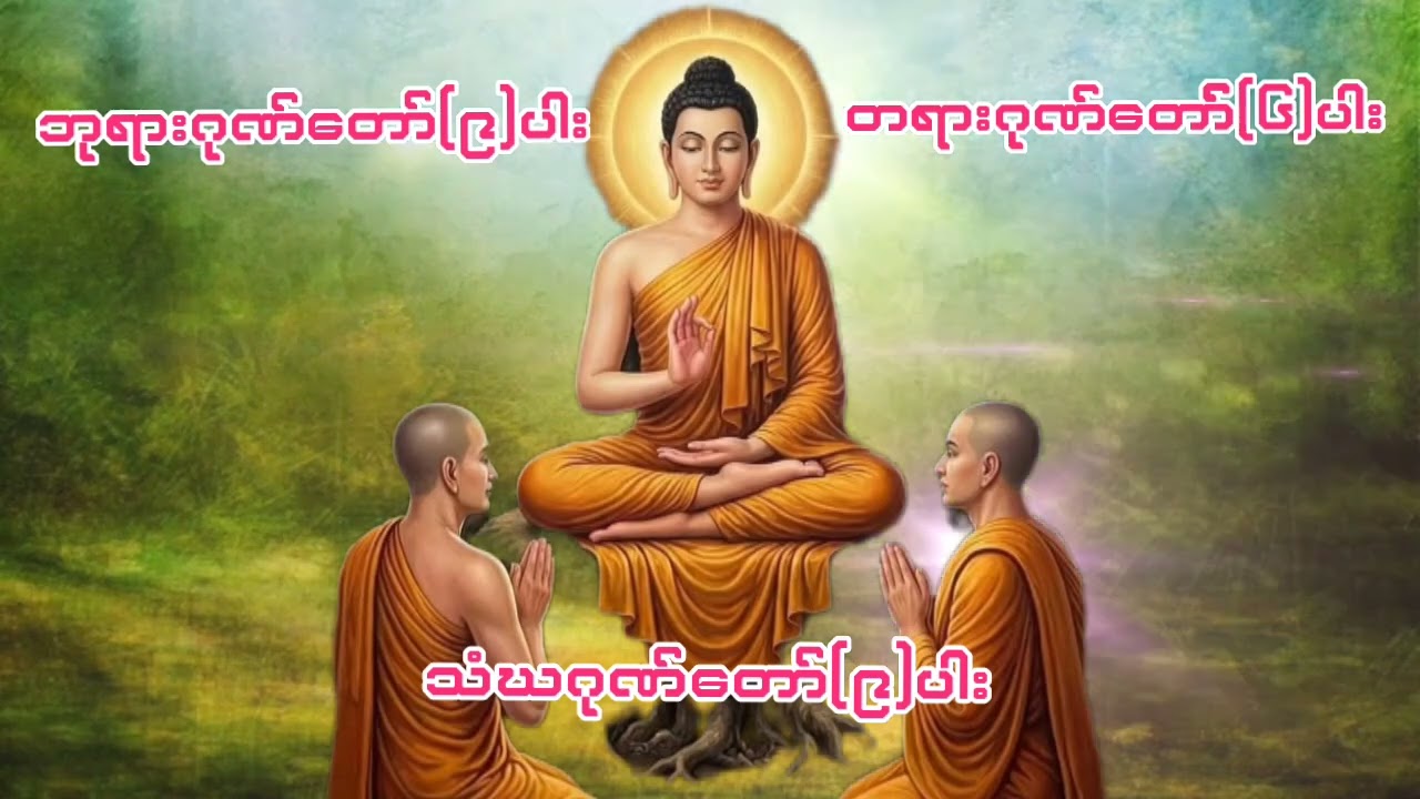 #ဘုရားဂုဏ်တော်(၉)ပါး#တရားဂုဏ်တော်(၆)ပါး#သံဃဂုဏ်တော်(၉)ပါး