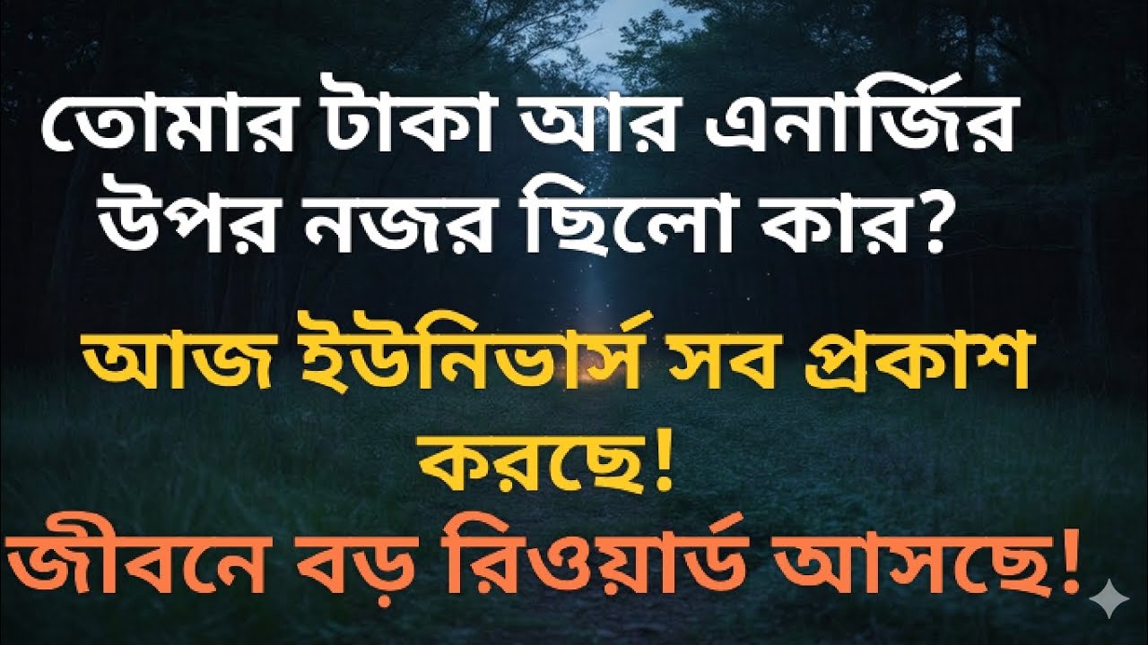 ইউনিভার্স বলছে : এখন পরিষ্কার করে বলো তুমি কি চাও! Manifestation Portal Open! 