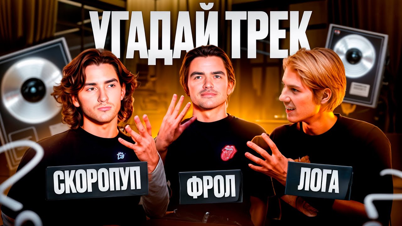 4DA gang УГАДЫВАЮТ ТРЕКИ PHARAOH, ТИМАТИ и других | ФРОЛ, СКОРОПУП, ЛОГА 2DROTS
