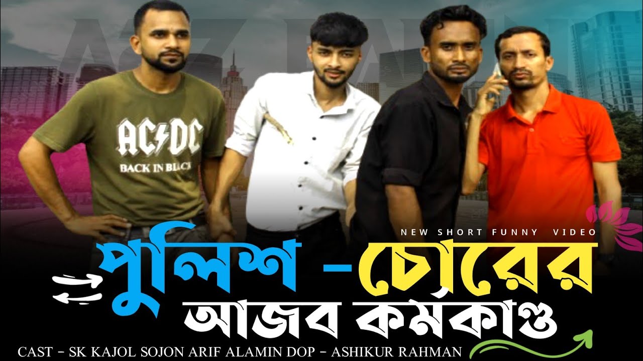 পুলিশ চোরের আজব কান্ড 🤣New Funny Video 2025|Comedy Short-film Natok |A2Z BAHINI