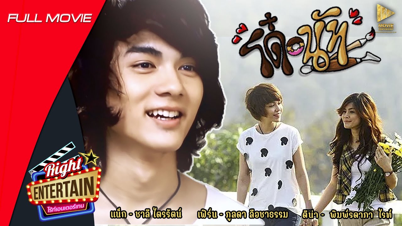 หนังตลกโรแมนติกคอมเมดี้ - โด๋-นัท รักนี้ จุดจุดจุด (แน็ก ชาลี) หนังเต็มเรื่อง ดูหนังฟรี Full Movie