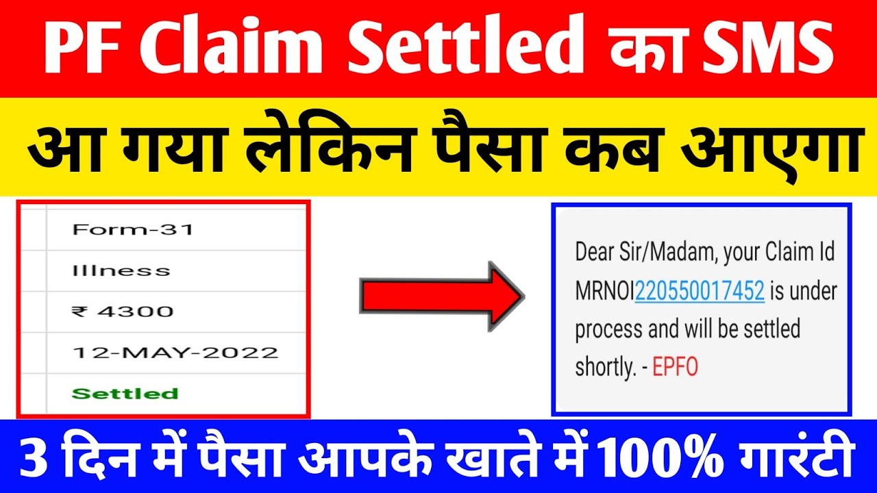 PF Claim Settled का SMS आ गया लेकिन पैसा कब आयेगा | PF Claim Settled But Amount Not Received In Bank