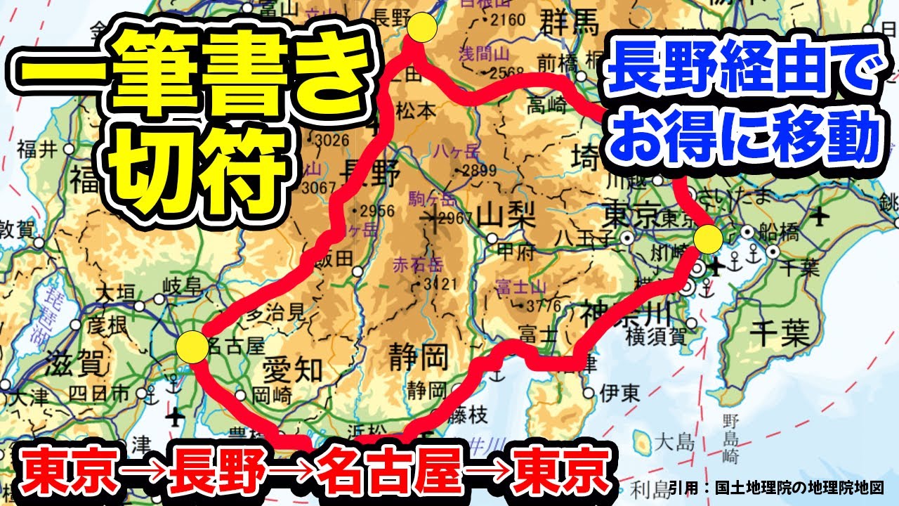 一筆書き切符を活用し東京と名古屋間を長野経由でオトクに移動する方法