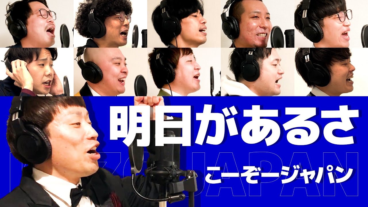 【よしもと若手芸人が歌う】明日があるさ/Re:Japan　若手芸人11人で歌ってみた！