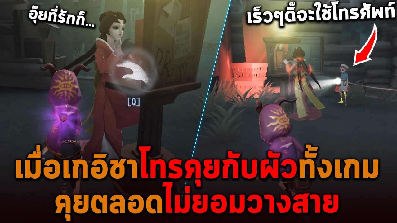 เมื่อเกอิชาโทรศัพท์คุยกับสามีทั้งเกม ไม่ยอมวางสาย Identity V