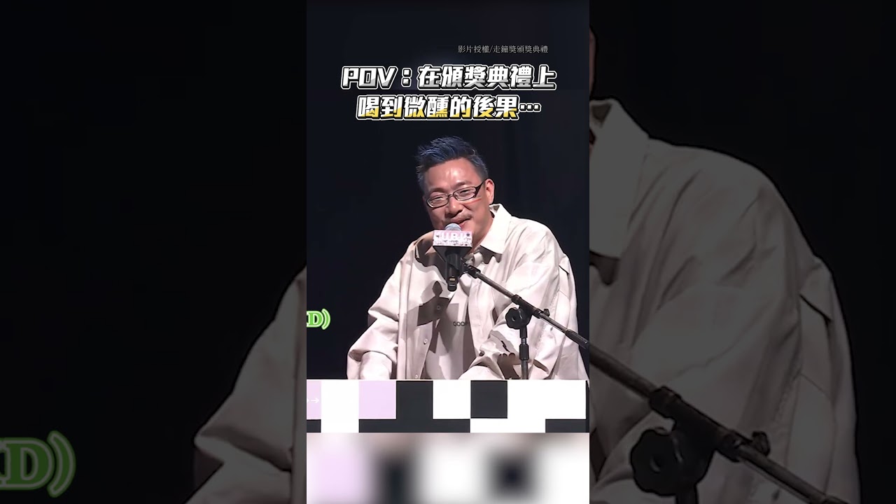三金御用司儀在台上出大包！網：以為是效果😅 #配音員 #頒獎典禮 #有趣 @chinatimesent