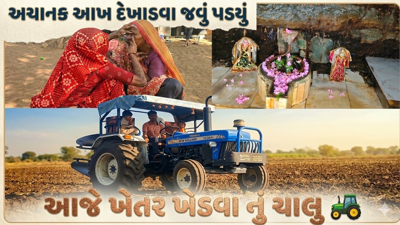 અચાનક આખ દેખાડવા જવું પડયું |  Aaje khetar Khedvanu chalu #farming 
