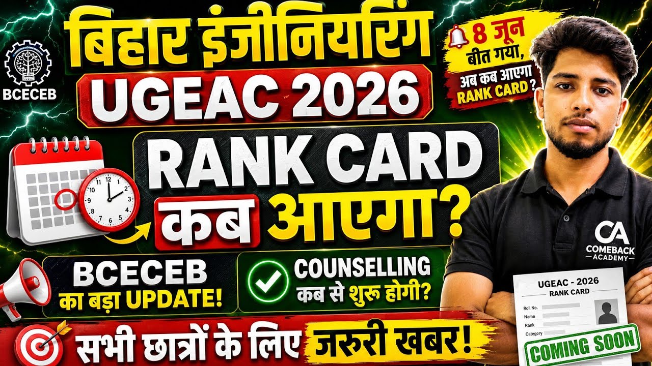 🚨Bihar Engineering UGEAC 2026 Rank Card Kab Aayega? | BCECEB Latest Update | Counselling Date #ugeac