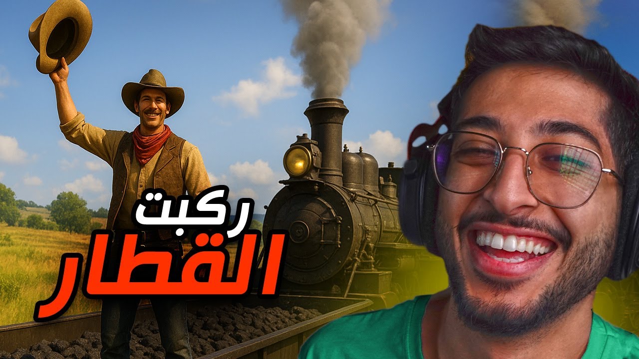 حياة الكاوبوي #5 | اخيييرا ركبت قطار المدينة