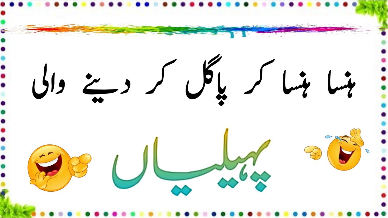 Urdu Paheliyan Jawab Ke Sath | Paheliyan in Urdu | Aql e Ins 