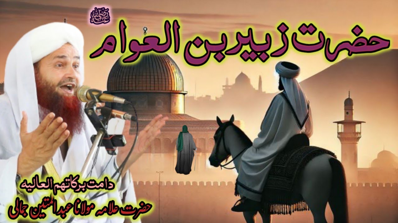 Hazrat Zubair bin Awaam Ra new bayan Maulana Abdul Matin jamali saib 