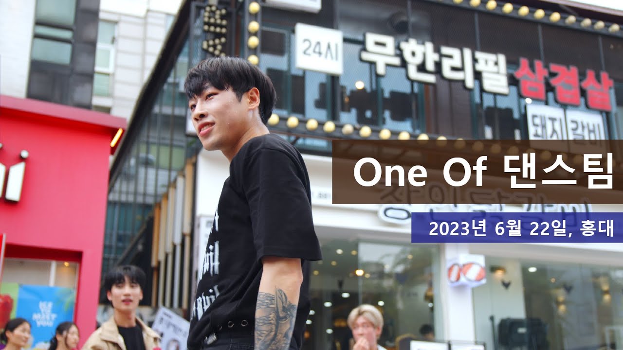 댄스팀 One Of , 이하랑, 제이엔, 승현, 임채원, 홍대  댄스 버스킹 , 2023년 6월 22일  1/2