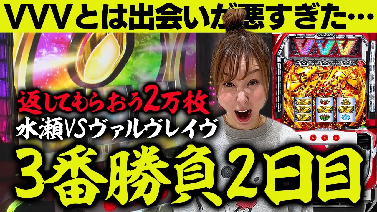 【ヴァルヴレイヴ】昼12時に投資●万…水瀬vsVVV、因縁の3番勝負「2日目」【水瀬美香の日曜日】＃34 #スマスロ #スロット #水瀬美香