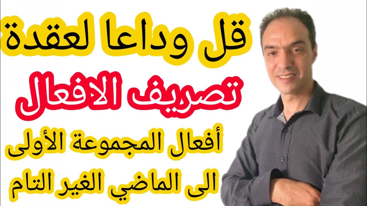 أعدك انك ستتعلم الفرنسية : تصريف واستعمال أفعال المجموعة الأولى  في جمل  في زمن  l'imparfait