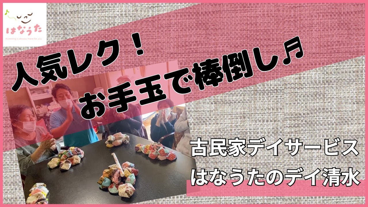 【はなうたのデイサービス清水】人気のレクリエーション！棒倒しゲーム♬