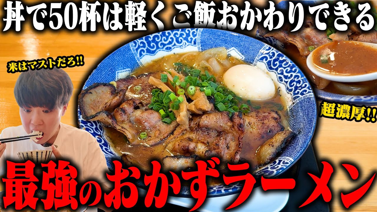 【絶対行け】濃い！うまい！行く価値ありすぎるドデカ肉乗った激ウマ濃厚味噌ラーメン。をすする 地鶏中華そばと炊き立て秩父おかん飯 トリコ食堂【飯テロ】SUSURU TV.第3666回