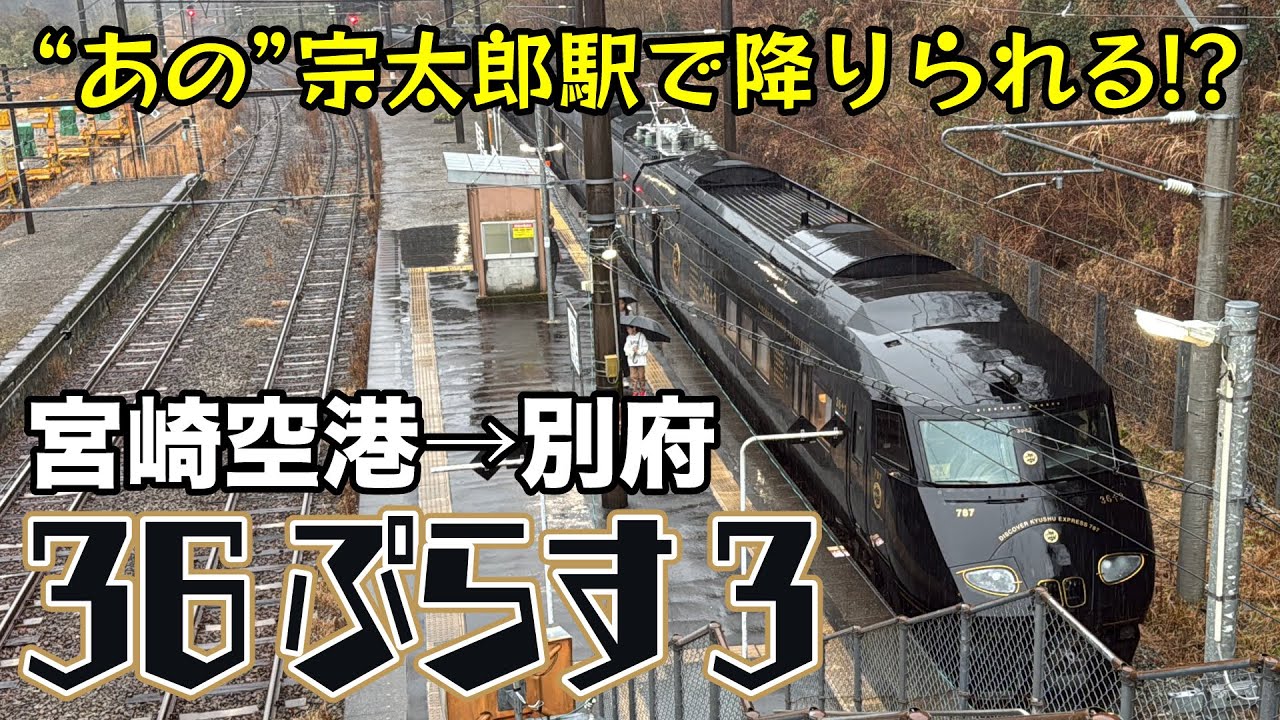 【787系特急36ぷらす3】あの宗太郎駅に降りられる？豪華特急のグリーン車で優勝！【2025/02①】