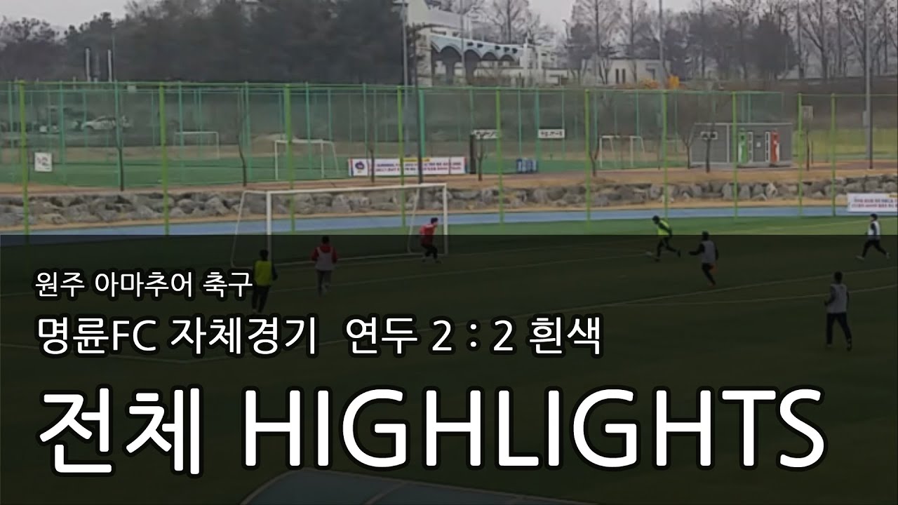 20230219 명륜FC 자체경기 전체 하이라이트