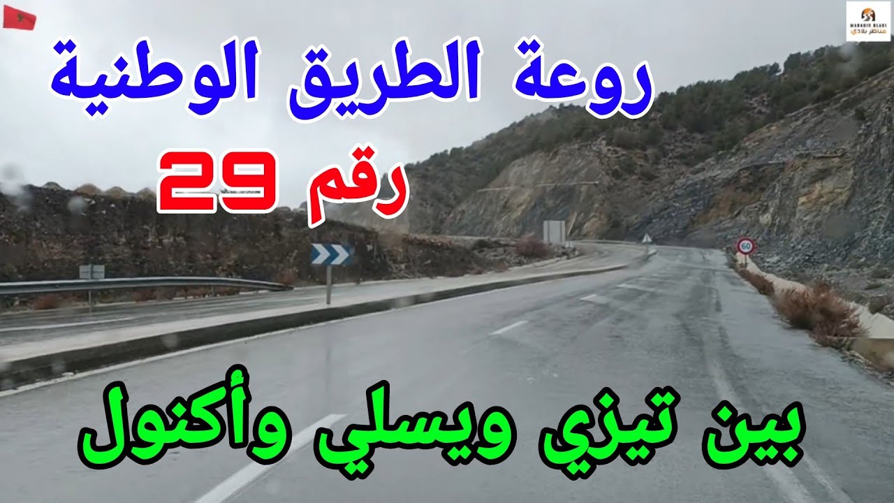 روعة السفر على الطريق الوطنية رقم 29 من تيزي ويسلي إلى مركز أكنول إتجاه تازة 🇲🇦🌧️⛈️🇲🇦