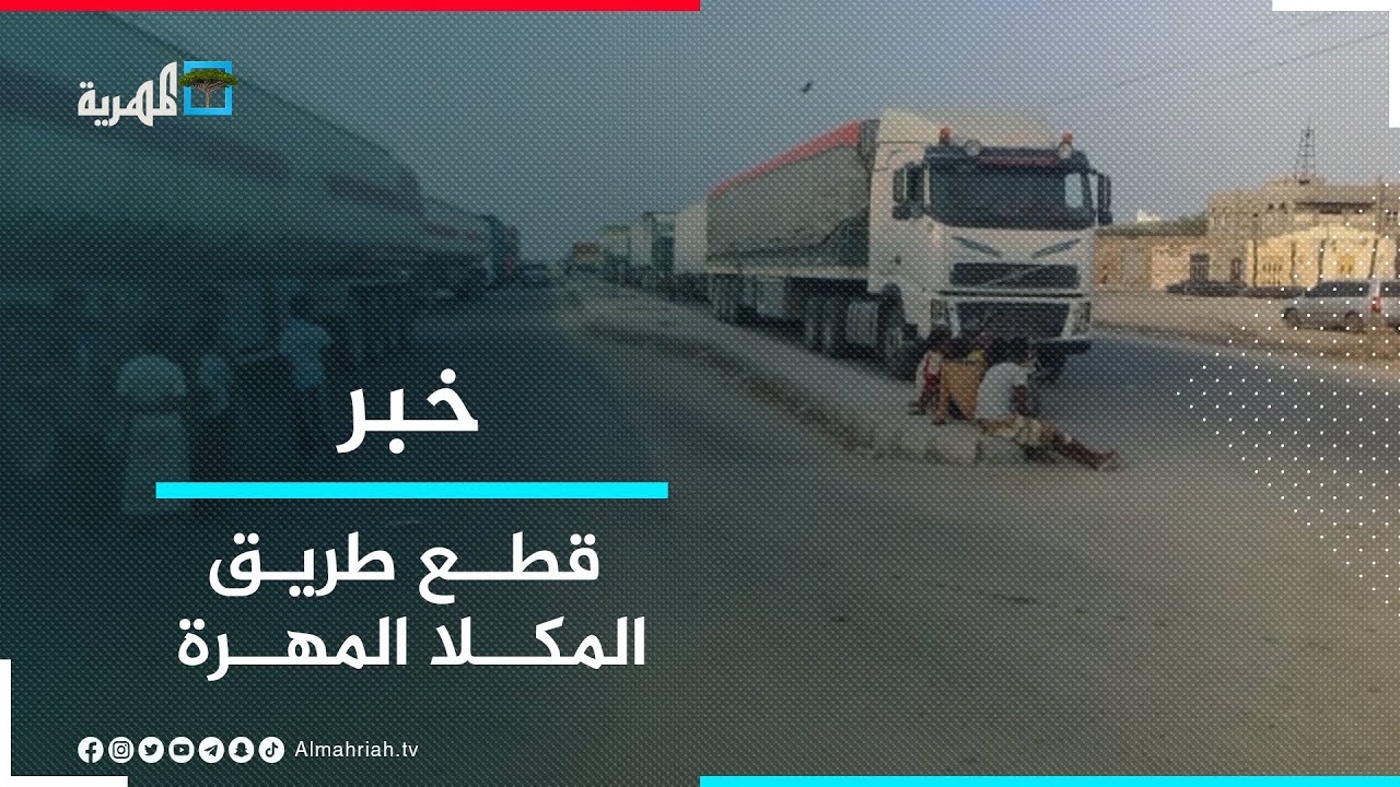 محتجون في مديرية الريدة وقصيعر بحضرموت يقطعون الخط الرابط بين المكلا والمهرة