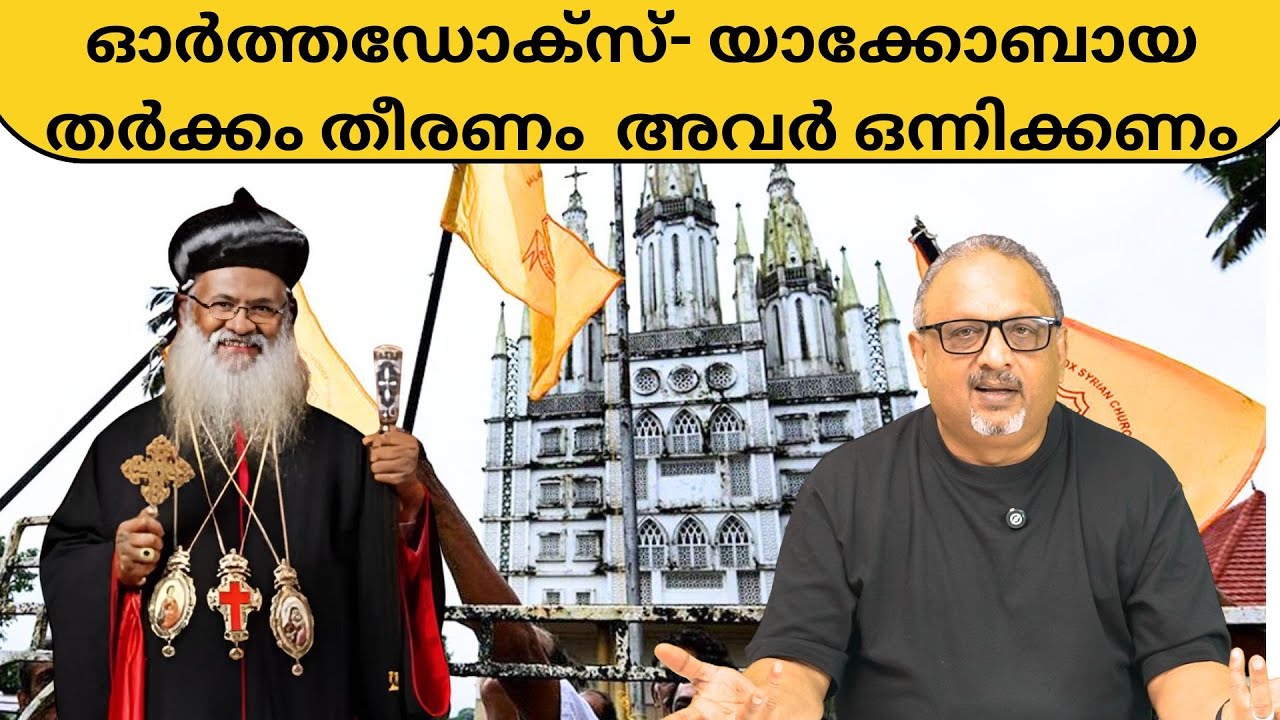 പള്ളി പിടിച്ചെടുക്കൽ മതിയാക്കി ഓർത്തഡോക്സ്, സമാധാനം കൈ വരുമോ ? | Mathew Samuel |