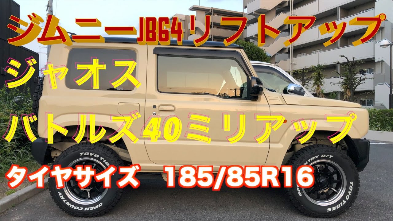 ジムニーJB64 ジャオス 40mm リフトアップ
