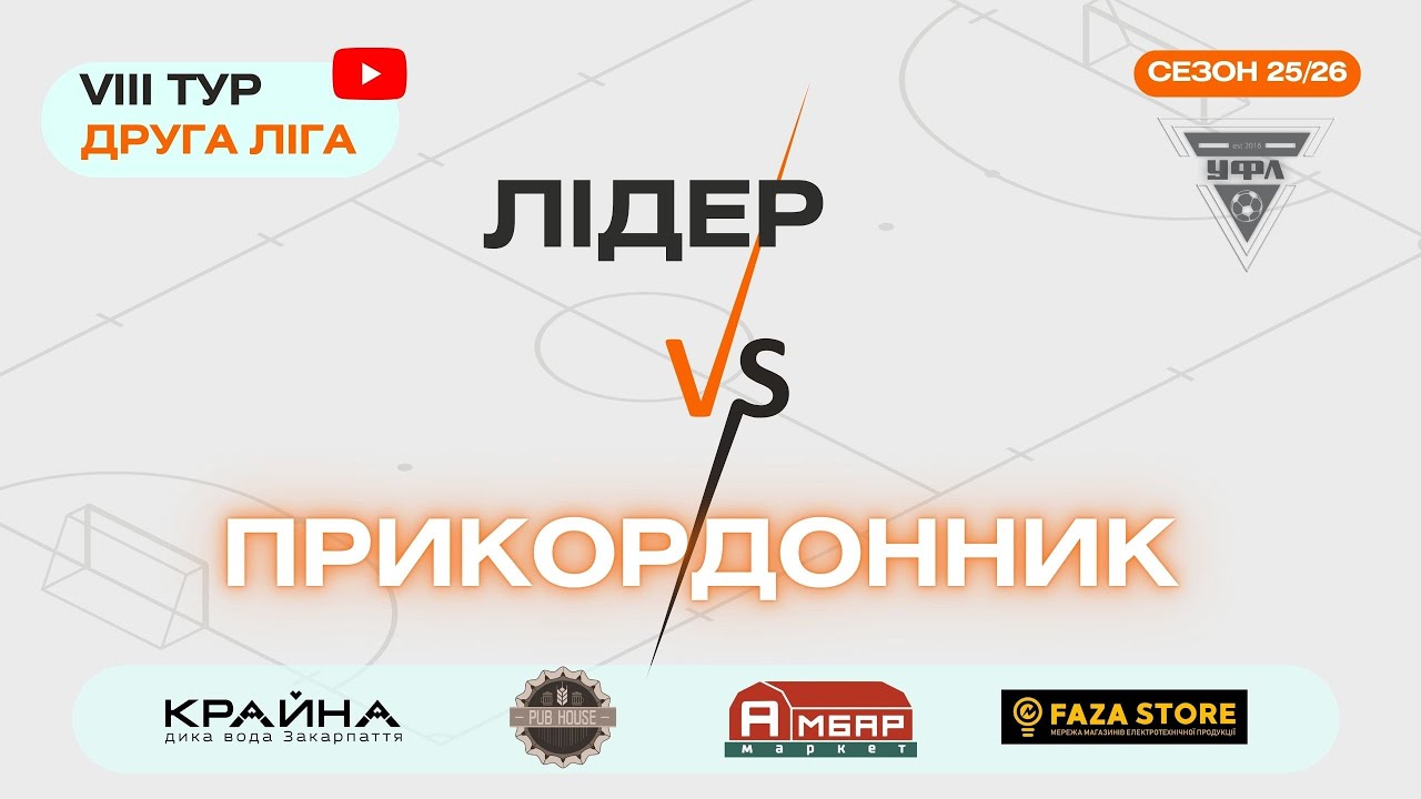 ЛІДЕР – ПРИКОРДОННИК. 8 тур УФЛ сезону 2025-2026 рр.