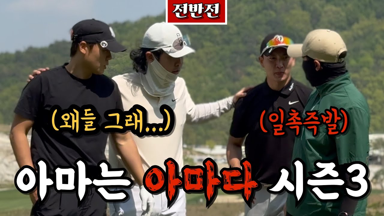 (성문안) 원온 아니면 OB인 불안한 초장타자 3D정환과 왕사장, 따박따박 쳐루챠루, 그리고 호구 하나 [Ep.254-1] #골프 #golf #오장