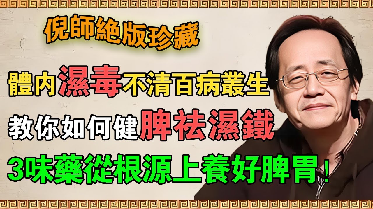 【倪海廈】體內濕毒不清，百病叢生！公開「健脾祛濕鐵三角」，3味藥從根源上養好脾胃！#倪海廈 #倪師 #養生 #中醫 #中醫食療 #茯苓陳皮甘草 #排濁祛濕氣 #養脾胃 #日常養生 #食療方法