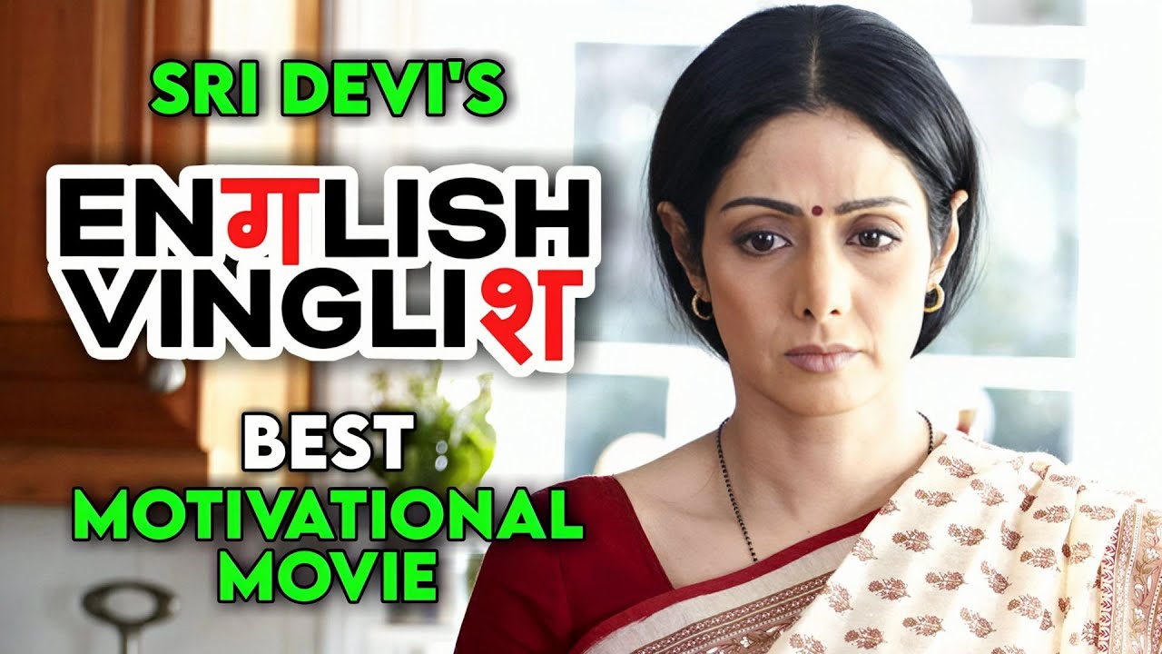 INSPIRATIONAL AND MOTIVATIONAL FILM ENGLISH VINGLISH 2012 || SRI DEVI'S BEST FILM EXPLAINED IN HINDI